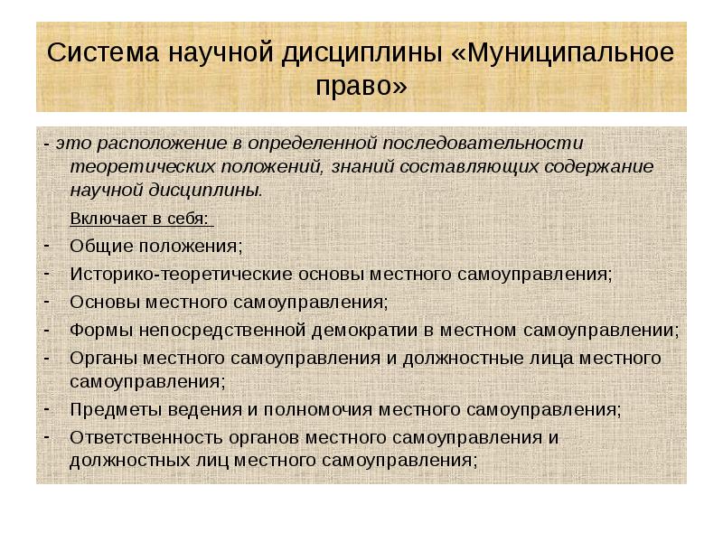 Система научной дисциплины «Муниципальное право» - это расположение в определенной последовательности