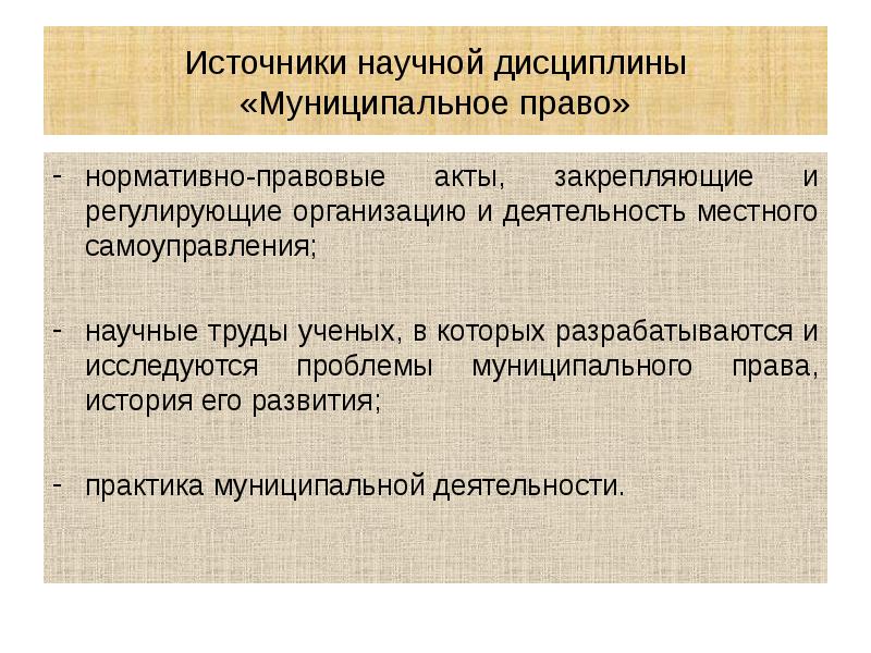 Источники научной дисциплины «Муниципальное право» нормативно-правовые акты, закрепляющие и регулирующие организацию