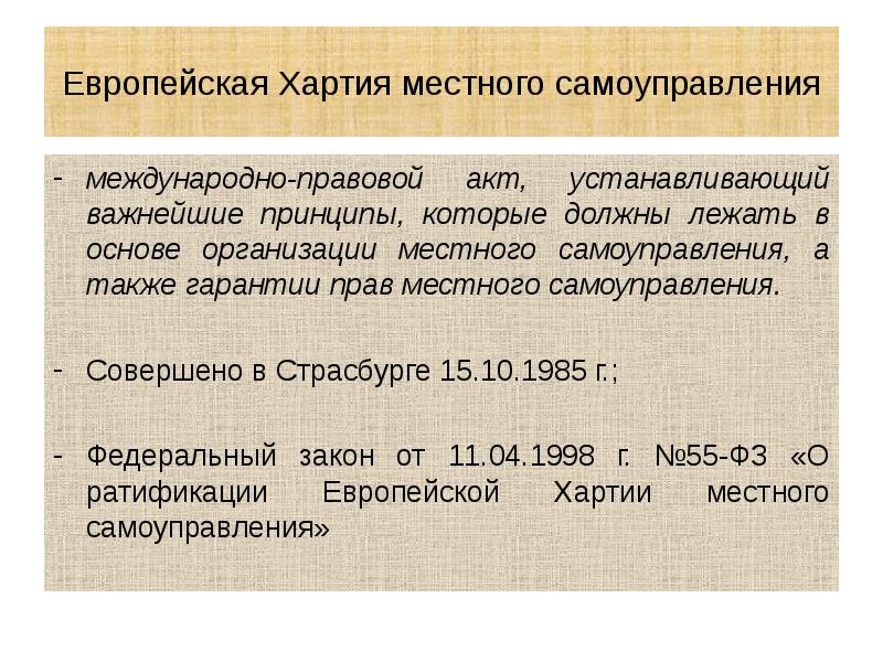 Европейская Хартия местного самоуправления международно-правовой акт, устанавливающий важнейшие принципы, которые должны