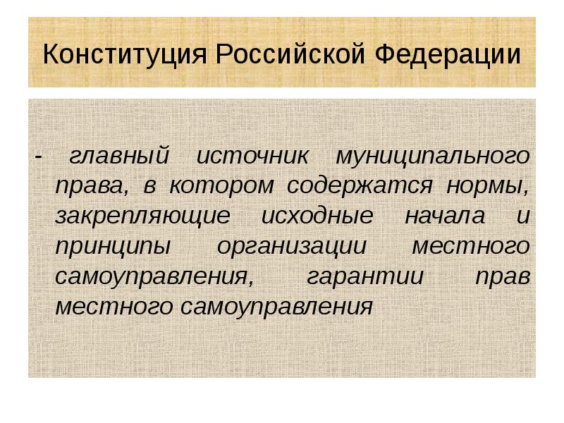 Конституция Российской Федерации - главный источник муниципального права, в котором содержатся