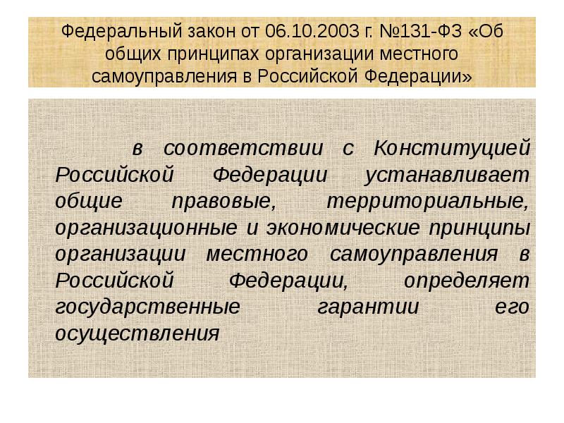 Федеральный закон от 06.10.2003 г. №131-ФЗ «Об общих принципах организации местного