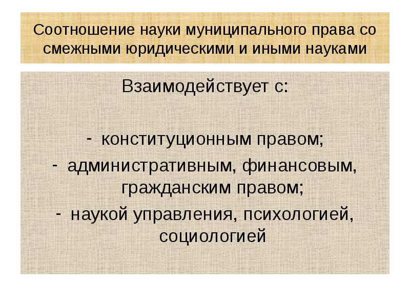 Соотношение науки муниципального права со смежными юридическими и иными науками Взаимодействует