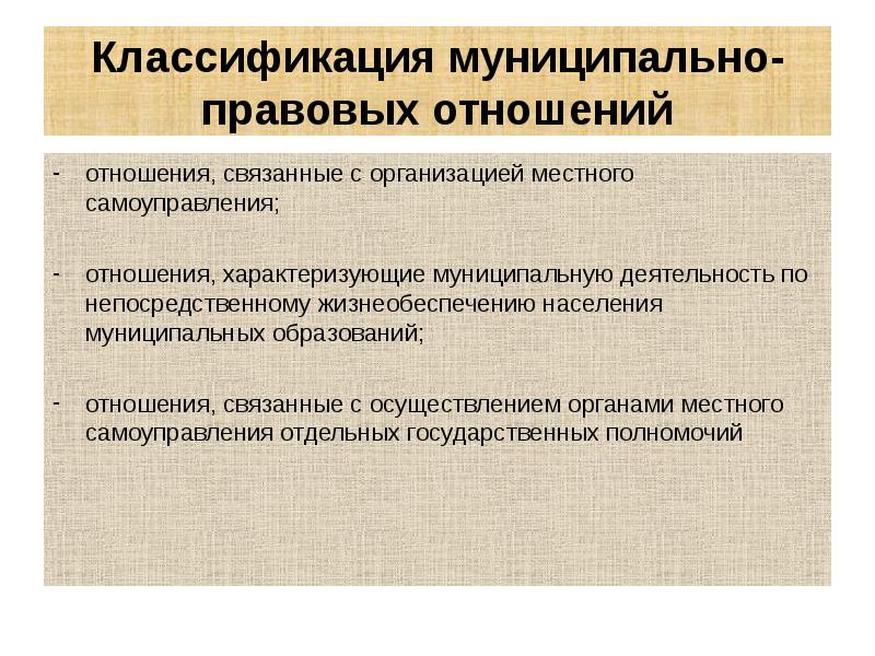 Классификация муниципально-правовых отношений отношения, связанные с организацией местного самоуправления; отношения, характеризующие
