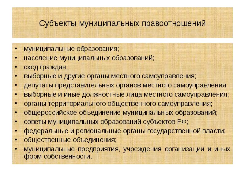 Субъекты муниципальных правоотношений муниципальные образования; население муниципальных образований; сход граждан; выборные