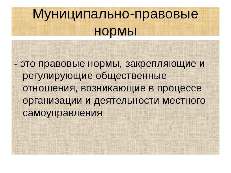 Муниципально-правовые нормы - это правовые нормы, закрепляющие и регулирующие общественные отношения,