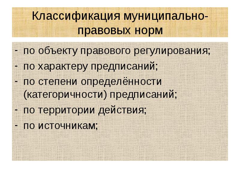 Классификация муниципально-правовых норм по объекту правового регулирования; по характеру предписаний; по