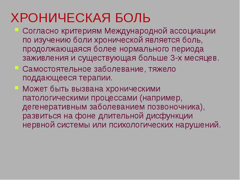 Исследования боли