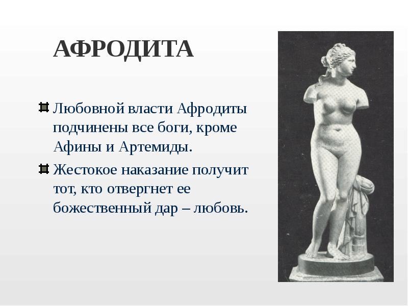 Песня ты точно богиня ты афродита. Афродита Бог древней Греции. Афродита доклад.