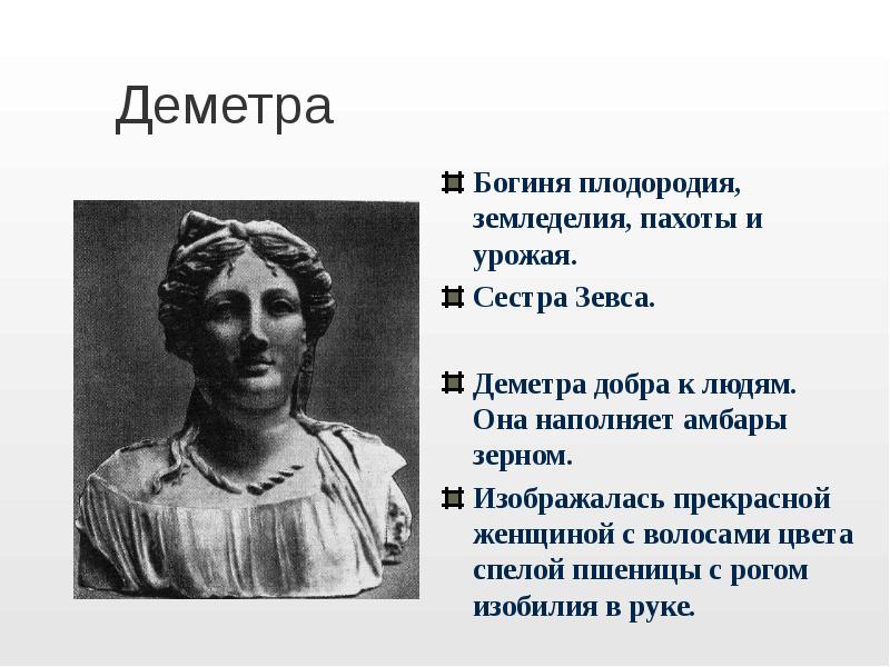 Последний деметра. Деметра краткая биография. Сестра Зевса. Богиня земледелия Деметра доклад. Статус и атрибуты у Деметра.