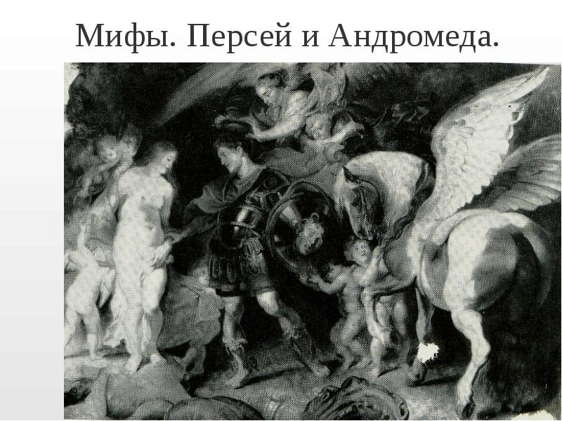 Мать персея. Пьер Пюже Персей и Андромеда. Миф древней Греции Персей и Андромеда. Пьер Пюже картины. Персей и Андромеда картина.