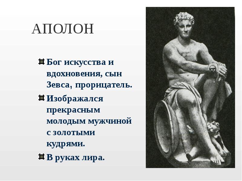 Бог искусства. Сын Зевса. Аполлон Бог чего. Аполлон и его атрибуты. Аполлон прорицатель.