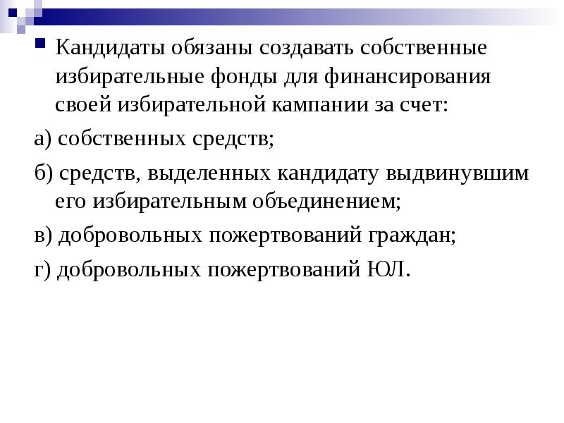 Кандидаты должны. Кандидаты обязаны создавать избирательные фонды. Избирательный фонд кандидата. Избирательные фонды политических партий могут создаваться за счет. Избирательные фонды кандидатов не могут создаваться за счет.