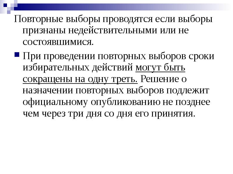 Сроки выборов. Повторные выборы проводятся. Повторные выборы проводятся если. Повторные выборы примеры. Повторное голосование повторные выборы дополнительные выборы.