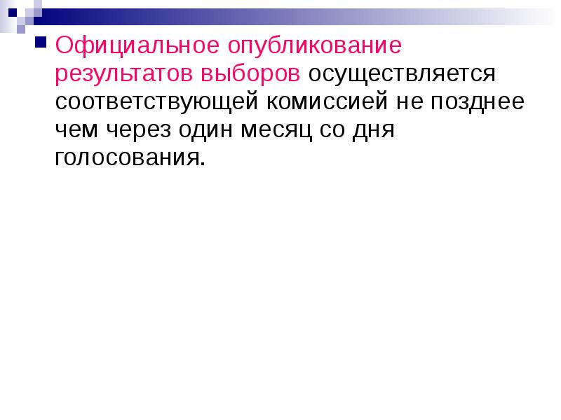 Опубликование. Официальное опубликование результатов выборов. Порядок опубликования результатов выборов. Публикация итогов выборов. Установление и опубликование итогов голосования и выборов.