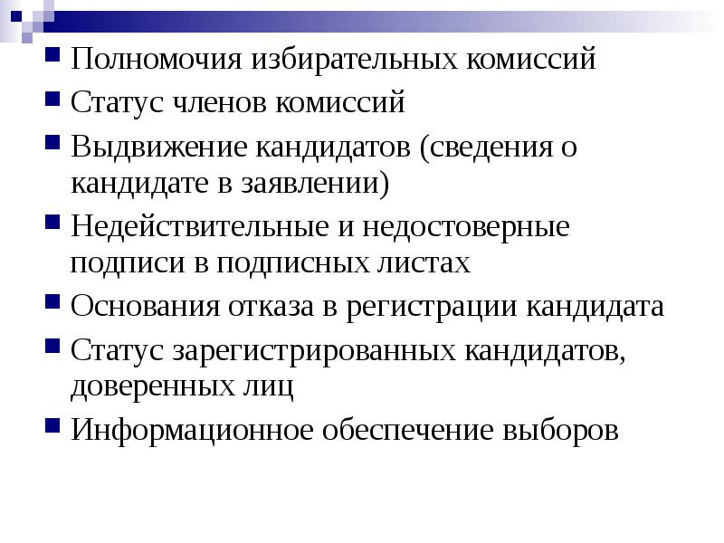 Полномочия комиссии. Статус избирательных комиссий. Статус члена избирательной комиссии. Полномочия избирательной комиссии. Компетенция избирательных комиссий.