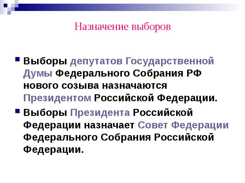 Назначение выборов государственной