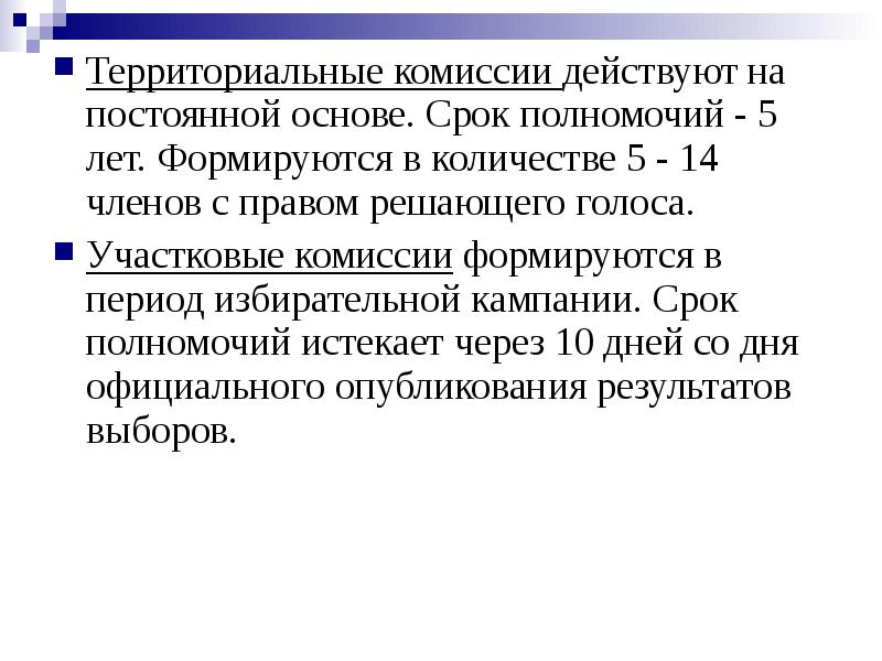 Полномочие 5 букв. Территориальная комиссия. Участковые комиссии форми. Срок полномочий избирательной комиссии. На постоянной основе.