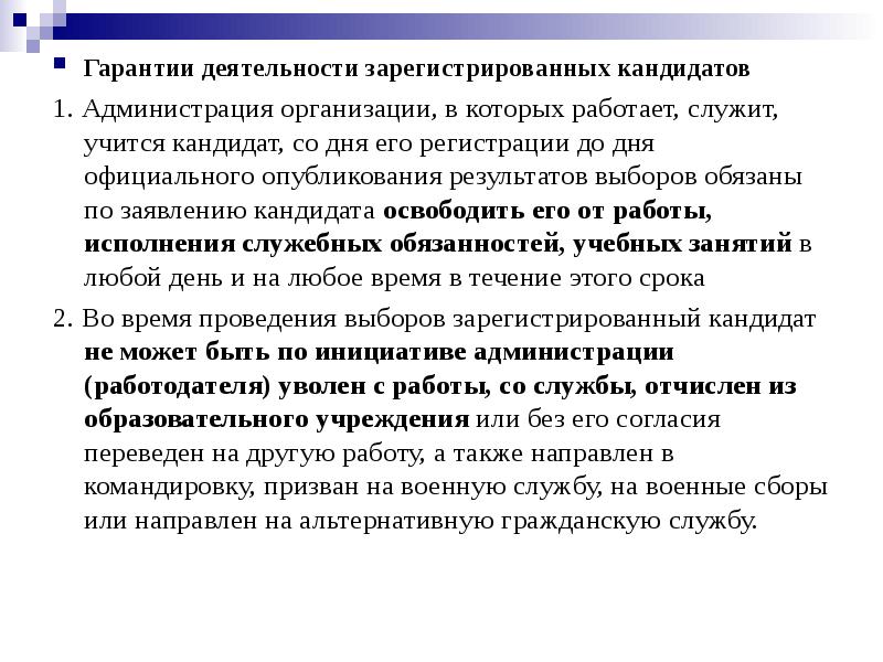 Гарантии деятельности. Гарантии деятельности зарегистрированных кандидатов. Основные гарантии для кандидатов?. Гарантии кандидата на выборах. Гарантии зарегистрированного кандидата.