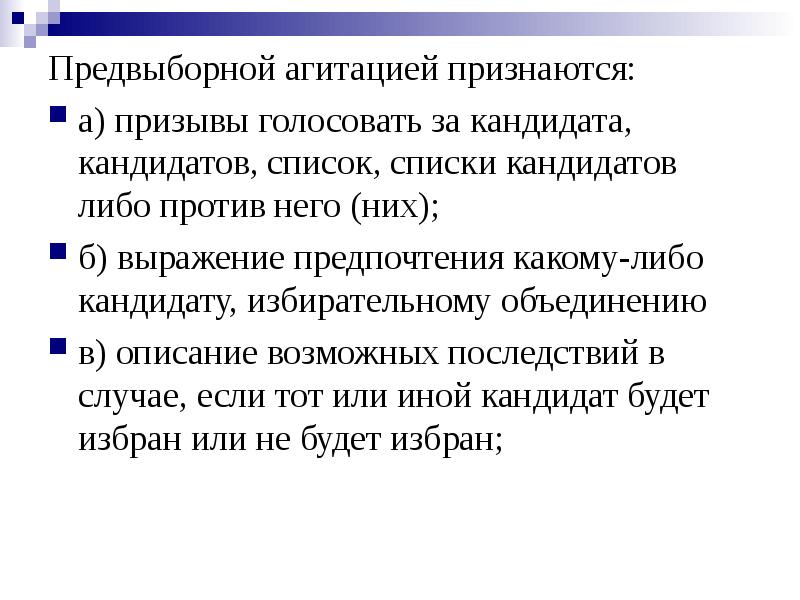 Либо против. Что признается предвыборной агитацией. Правила проведения предвыборной агитации. Предвыборная агитация основные требования. Правила предвыборной кампании кандидатов:.