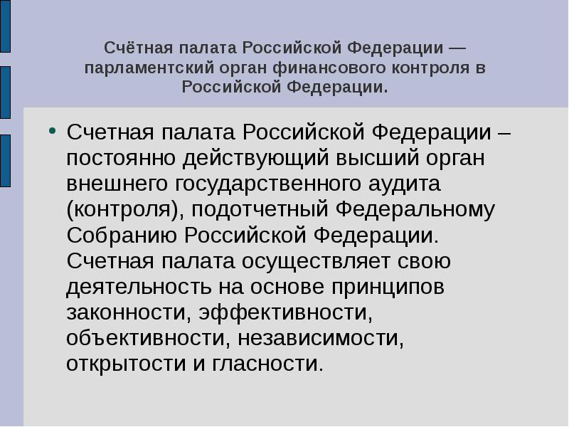 Презентация на тему счетная палата рф