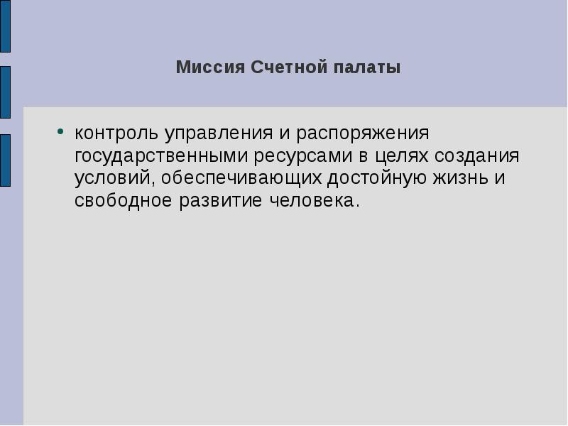 Презентация на тему счетная палата рф