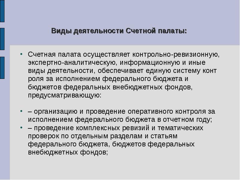 Деятельность счетной палаты. Счетная палата осуществляет. Виды деятельности Счетной палаты РФ. Счетная палата функции и задачи.