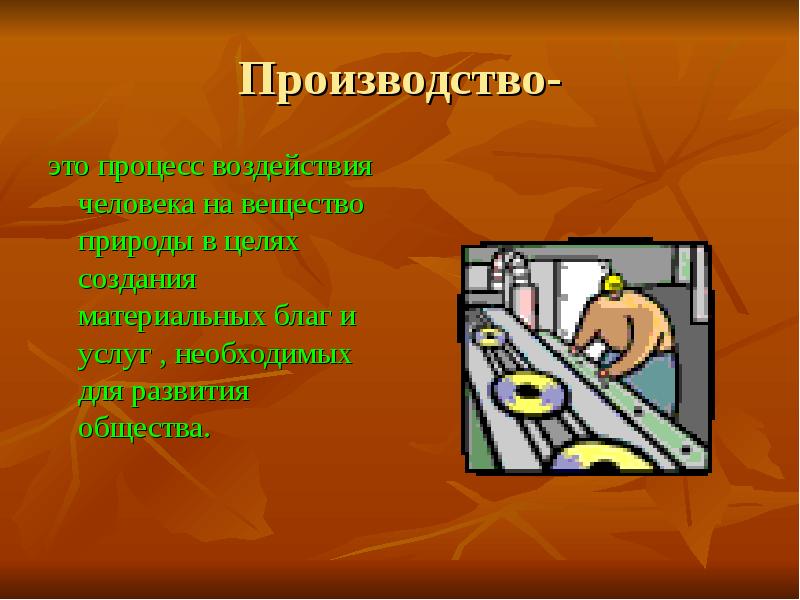 Производством называется процесс воздействия человека на природу с целью составьте план