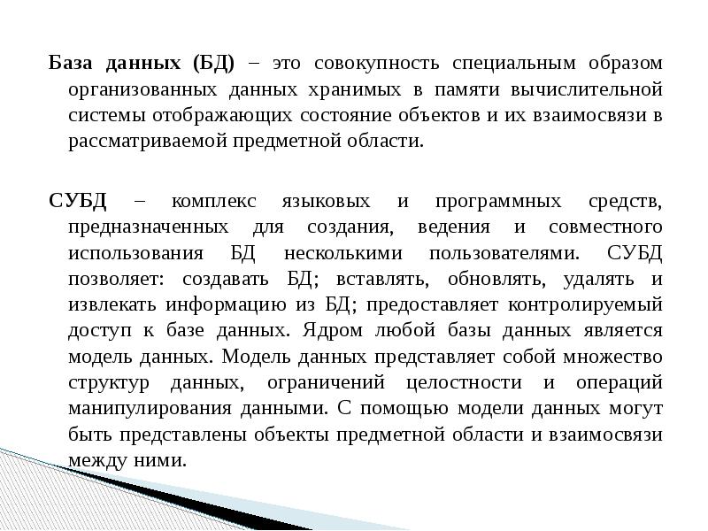 Специальным образом организованная. База данных это специальным образом. База данных совокупность специальным образом организованных данных. База данных это система специальным образом. Система специальным образом организованных данных программных.