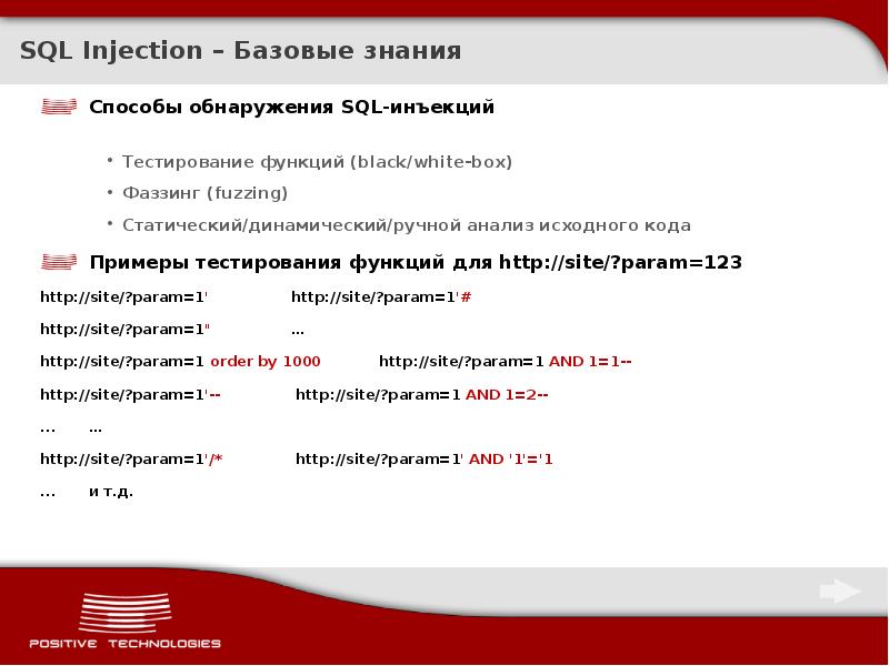 Sql инъекции презентация