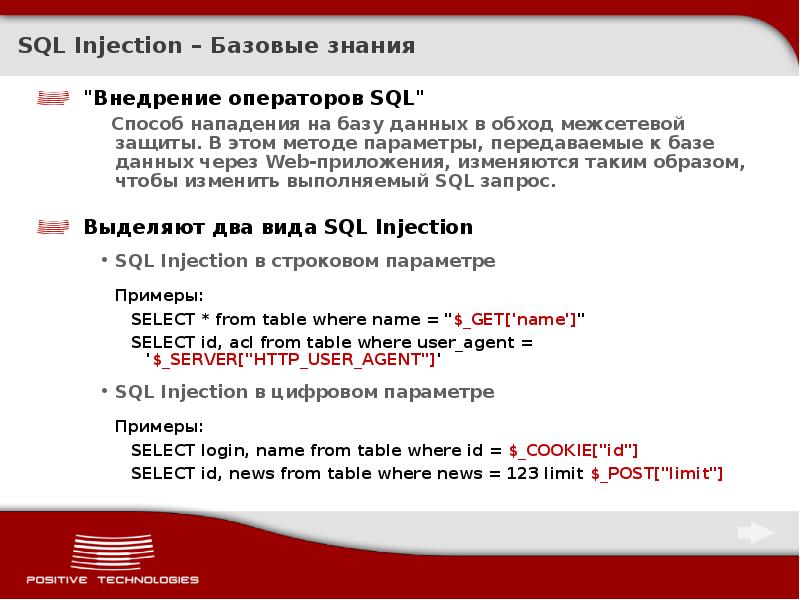 Презентация sql инъекции