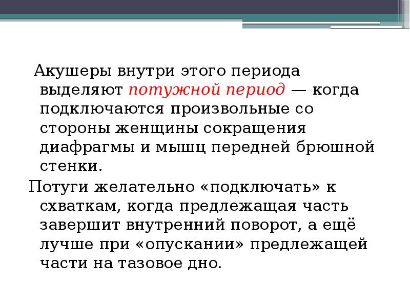 Выделить период. Исключение потужного периода. Регуляция потужной деятельности.