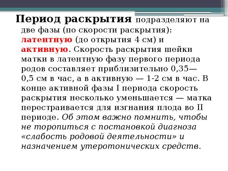 Раскрыть 1. Скорость раскрытия шейки матки. Скорость раскрытия шейки матки в родах. Фазы периода раскрытия шейки матки. Скорость раскрытия шейки матки в активную фазу.