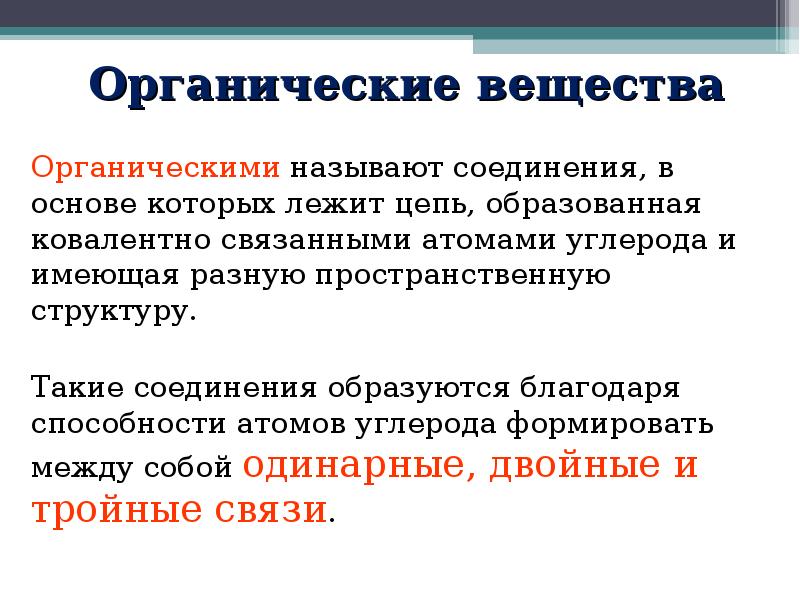 Организмы образующие органические вещества называются. Органические вещества это кратко. Какие вещества называют органическими. Готовые органические соединения. Перечислите органические вещества.