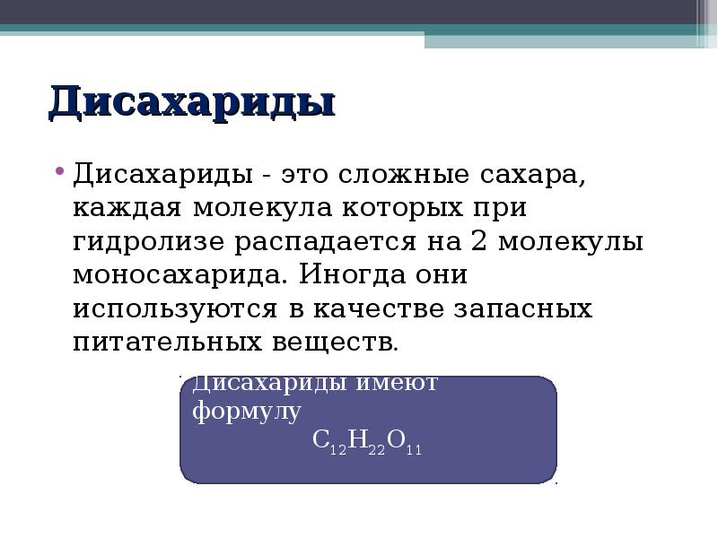 Сложные сахара. Дисахариды это. Дисахариды распадаются на.