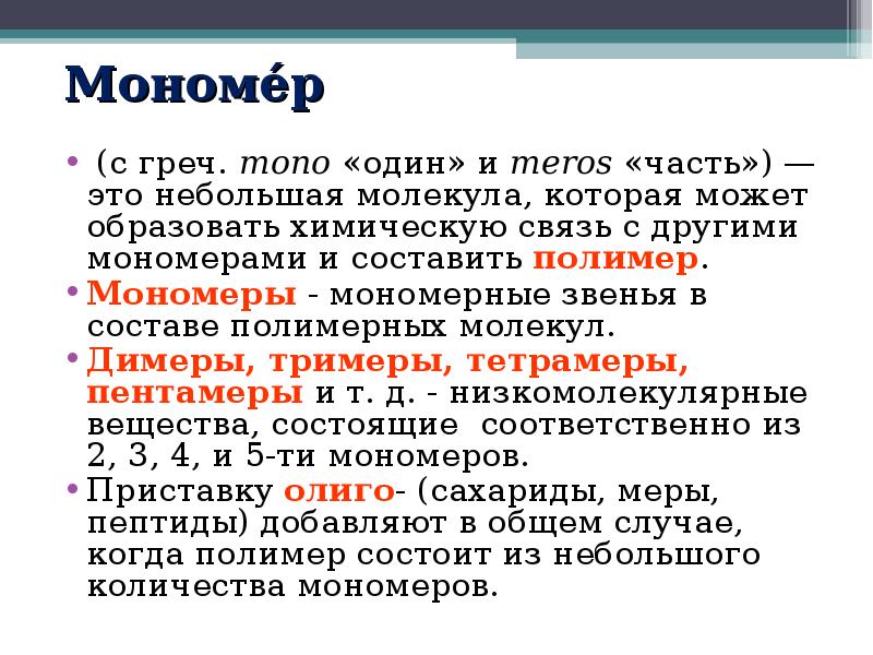 Мономеры органических веществ. Мономер. Манмеры. Мономеры примеры. Миномор.