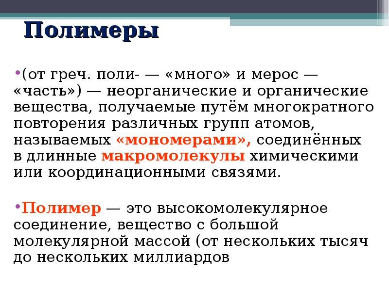 Мономерами углеводов являются 1. Полимеры углеводов. Мономеры и полимеры углеводов. Углеводы это полимеры или нет. Углеводы полимеры или мономеры.