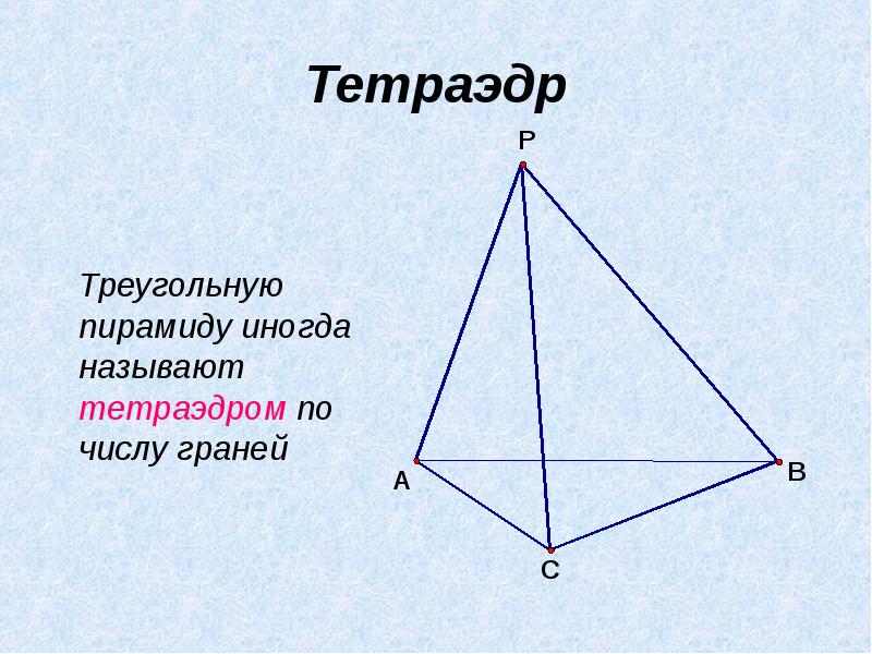 Тетраэдр 	Треугольную пирамиду иногда называют тетраэдром по числу граней