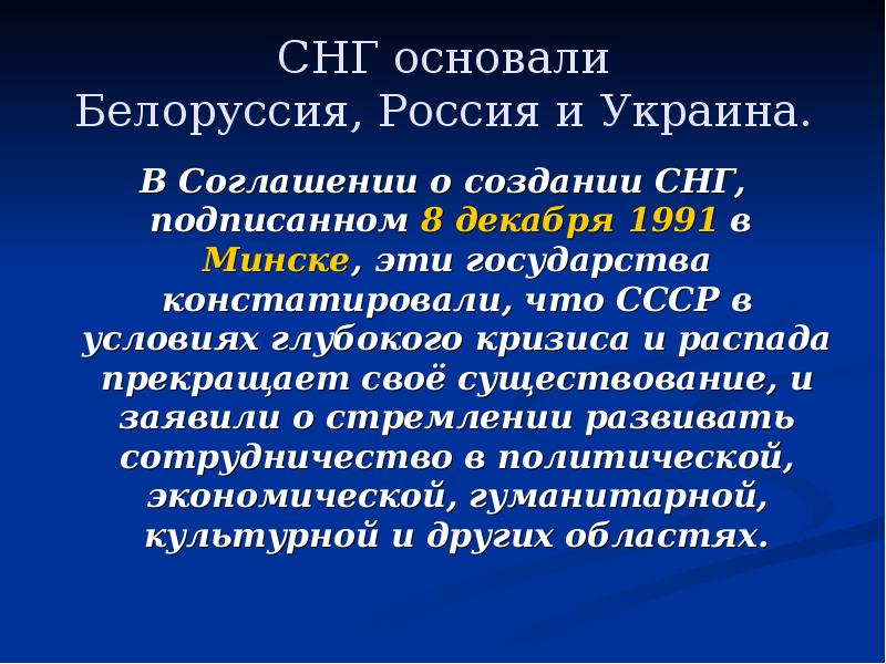 Создание независимых государств. СНГ основан. СНГ основали Белоруссия, Россия и Украина. Основатели СНГ. СНГ была основана в.