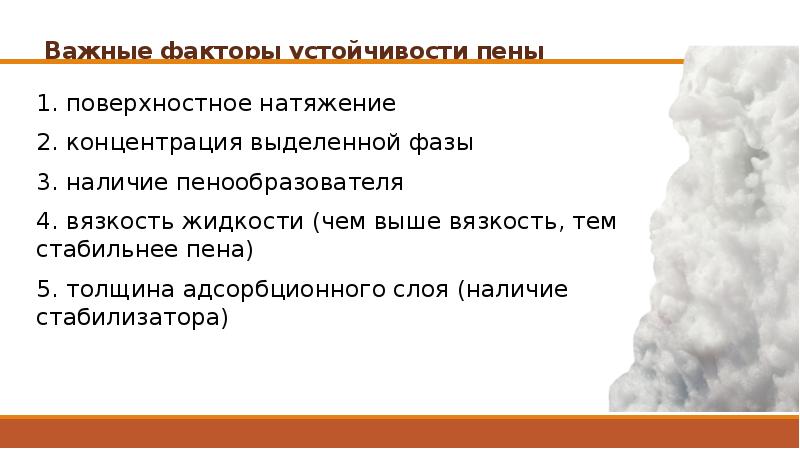 Почему пена. Устойчивость пены. Пена это в химии. Устойчивость пены в химии. Пена эмульсия.