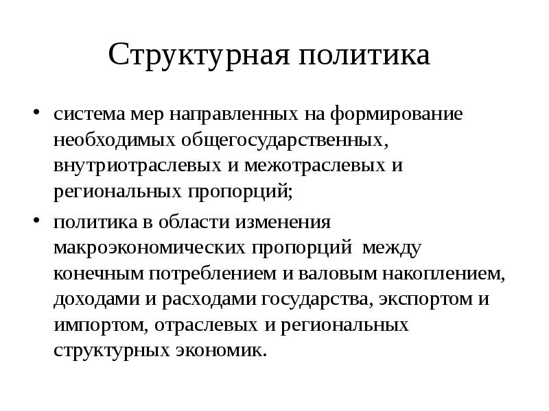 Экономическая государственная политика презентация