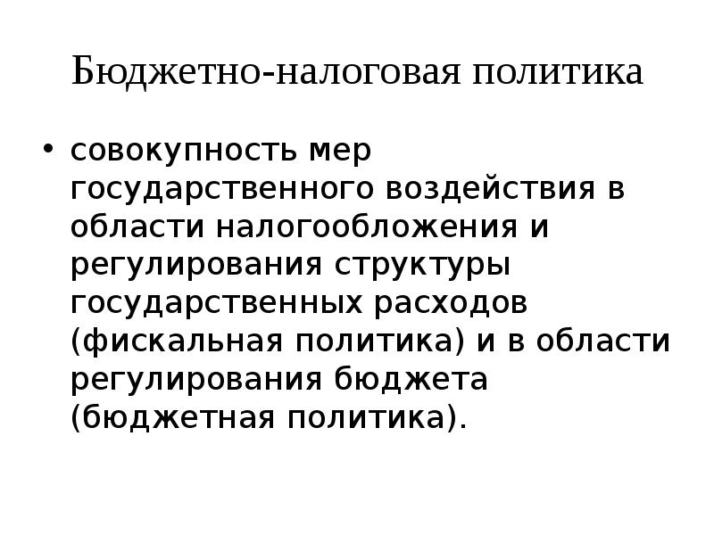 Экономическая государственная политика презентация