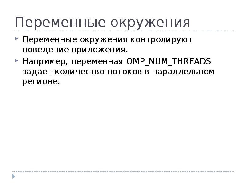 Переменные окружения. Управления переменными средами. Основные тенденции и перспективы развития современных процессоров.. Переменные окружения примеры.