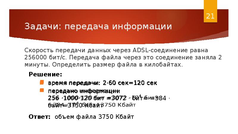 Скорость передачи данных 7 класс. Скорость передачи данных через ADSL 256000. Скорость передачи данных через ADSL соединение равна 256000 бит с. ADSL соединение скорость передачи. Скорость передачи данных через соединение равна 256000 бит/с передача.