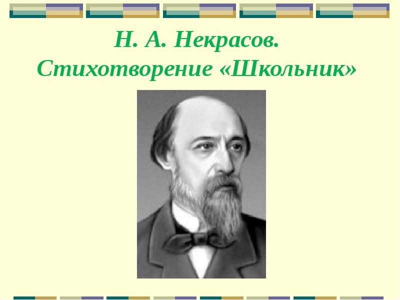 Николай алексеевич некрасов школьник презентация 4 класс