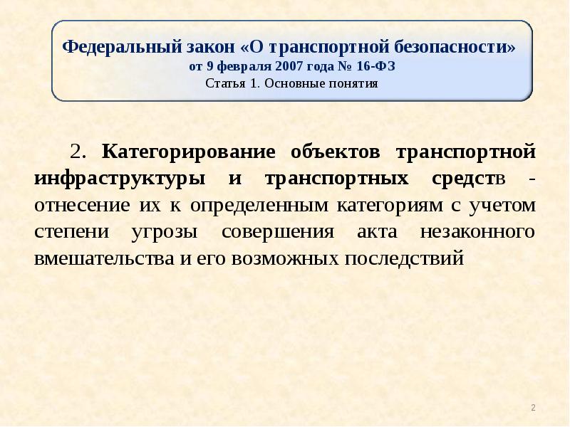 Субъекты транспортной безопасности. Отнесение объектов к определенным категориям с учетом степени угрозы. Акты категорирования автотранспортных средств. Транспортный закон. Заявление на категорирование объекта транспортной инфраструктуры.