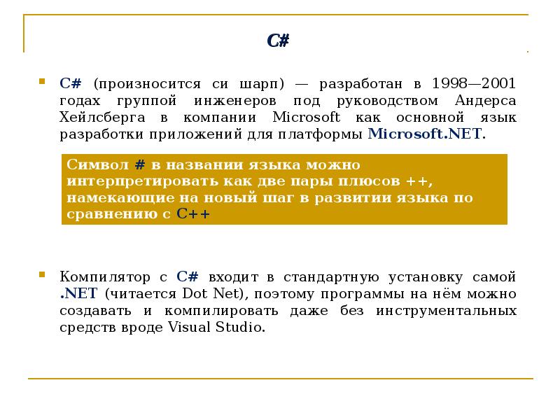 Задача шарпа. Язык программирования с # Шарп Андерса Хейсберг. Презентация на тему Андерс Хейлсберг: компилятор языка Pascal. Кто разработал с Шарп.