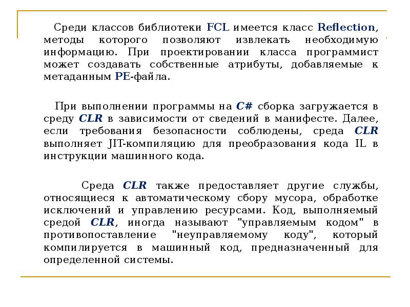 Язык c библиотеки. Классы библиотеки FCL. Библиотеку классов FCL И среду выполнения приложений CLR.. Библиотеки для языка нечеткого управления FCL. Выберите вариант который не относится к библиотекам класса FCL.