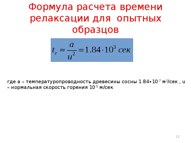 Формула расчета времени релаксации для опытных образцов