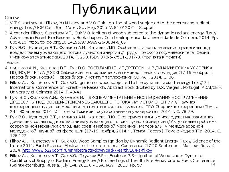 Публикации Статьи: V T Kuznetsov, A I Filkov, Yu N Isaev and