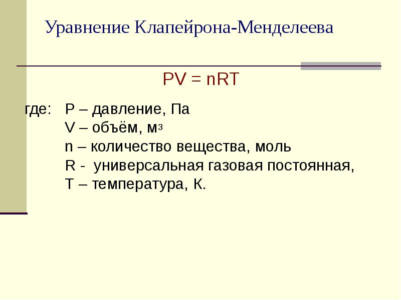 Постоянная т. Уравнение Клапейрона универсальная газовая. Уравнению Менделеева – Клапейрона: PV=NRT. Уравнение Менделеева Клапейрона давление. Уравнение Клапейрона газовая постоянная.